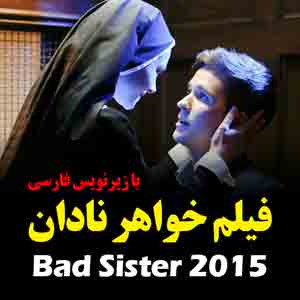 دانلود فیلم سینمایی خواهران نادان bad sister با زیرنویس فارسی