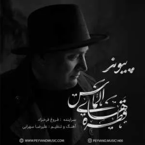دانلود آهنگ جدید پیوند به نام قطره های الماس