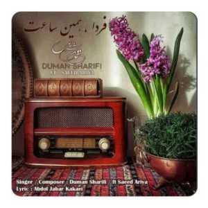 دانلود آهنگ جدید دومان شریفی و سعید آریا به نام فردا همین ساعت