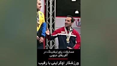 تصویر واکنش فدراسیون جهانی پاورلیفتینگ به توهین ورزشکار اوکراینی به نماینده ایران