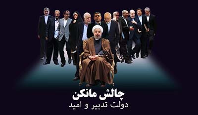 دانلود فیلم چالش مانکن دولت تدبیر و امید رییس جمهور روحانی