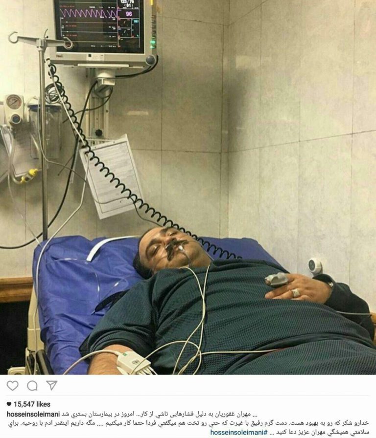 عکسهای بستری شدن مهران غفوریان در بیمارستان به دلیل کار زیاد
