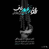 دانلود اهنگ عمو زنجیر باف زنجیرتو بنازم چشم منو انجیرتو بنازم