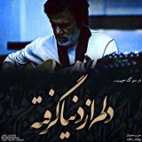 دانلود اهنگ دلم از دنیا گرفته شب من مهتاب نداره