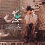 دانلود اهنگ جای تو تو قلبمه حال من با تو خوشه ترس از دست دادنت داره منو میکشه