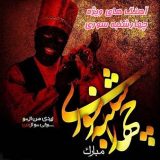 دانلود آهنگ شب چهارشنبه سوری میپرن از روی الو نهنگ عنبر