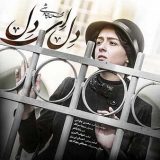 دانلود اهنگ بسازم خنجری دل را برارم ببینم تا چه حالی ای دل ای دل محسن چاوشی