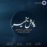 دانلود اهنگ شب آخرین راه یادش بخیر شب مرگ دلخواه یادش بخیر