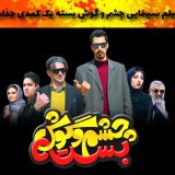 دانلود اهنگ تیتراژ پایانی فیلم چشم و گوش بسته