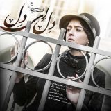 دانلود اهنگ چرا آزرده حالی ای دل ای دل همه فکرو خیالی