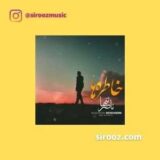 دانلود اهنگ لعنت به این خاطره ها که راحتم نمیزارن