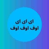 دانلود اهنگ آی آی آی اوف اوف اوف ریمیکس