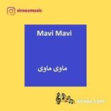 دانلود اهنگ صوتی ماوی ماوی
