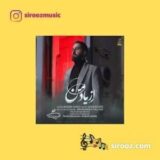 دانلود اهنگ از یاد من برو خسته ام برو دلگیرم