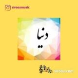 دانلود اهنگ  با تو رقصیدن مهتابو تماشا کردم