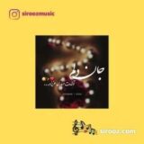 دانلود اهنگ الهی که صد ساله شی غم نبینی پیر بشی
