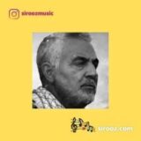 دانلود اهنگ سردار بزرگ آسمانی نامت همیشه جاودان