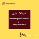 دانلود اهنگ ارمنی sers mexq em hamarelu