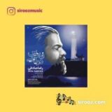 دانلود اهنگ به دریا میزنم هر بار برای عشق و آرامش