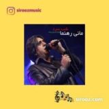 دانلود اهنگ در این شب سرد بیدارمو بس سریال پروانه