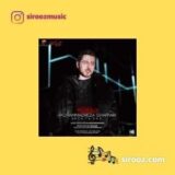 دانلود اهنگ فقط نذار که بینمون دیوار باشه
