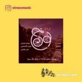 دانلود اهنگ کردی لرزان لرزان هو له رزانه