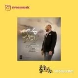 دانلود اهنگ از غم اگر که تلخ شود کامم حتی اگر شکسته شود جامم