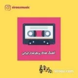 دانلود اهنگ من که میدونی با تو پرطرفدارم