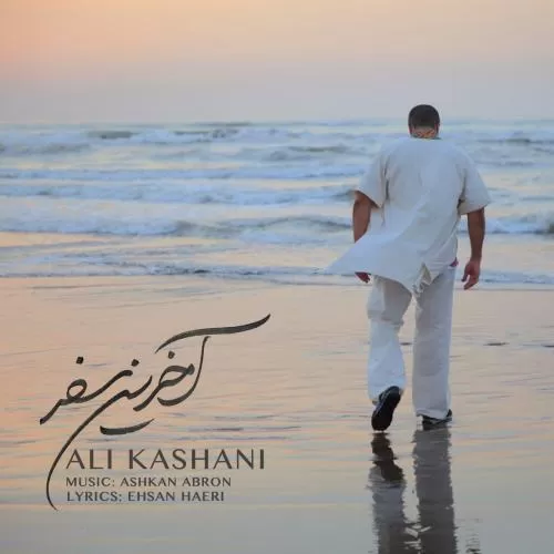 دانلود آهنگ جدید علی کاشانی به نام آخرین سفر