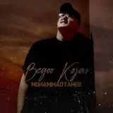دانلود آهنگ جدید محمد طاهر به نام بگو کجاس