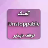 دانلود آهنگ جدید سیا به نام unstoppable