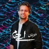 دانلود آهنگ  ایهام  به نام دختر خانی مگر ناز تو کم کن دگر ببین چه آمد ز غمت به روزگارم