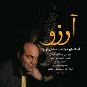 دانلود آهنگ جدید احسان مهرزاد به نام آرزو