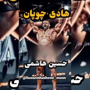 حسین هاشمی هادی چوپان