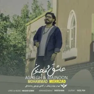 دانلود آهنگ جدید محمد مهرزاد به نام عاشق و مجنون