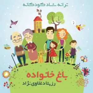 دانلود آهنگ جدید رزیتا دغلاوی نژاد به نام باغ خانواده