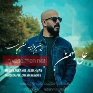 دانلود آهنگ جدید علی بهمن به نام این واسه من نیست + متن آهنگ