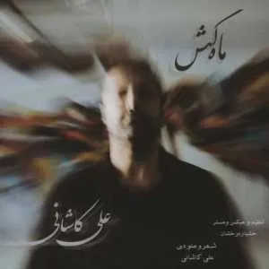 علی کاشانی ماه کش + متن آهنگ