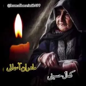 کمال حسینی مادر + متن آهنگ