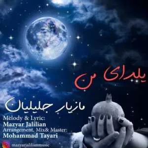 دانلود آهنگ جدید مازیار جلیلیان به نام یلدای من