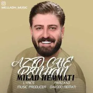 دانلود آهنگ جدید میلاد همتی به نام از تو چه پنهون