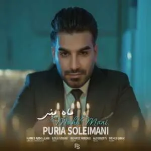 پوریا سلیمانی ماه منی