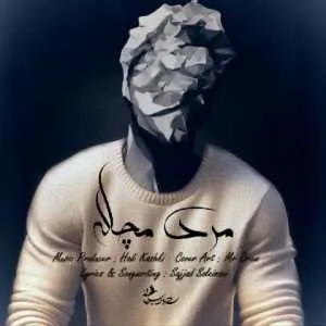 دانلود آهنگ جدید سجاد سلیمانی به نام مرد مچاله + متن آهنگ