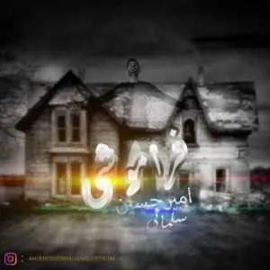 امیرحسین سلمانی فراموشی