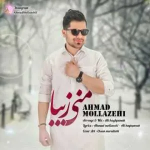 احمد ملازهی منی زیبا