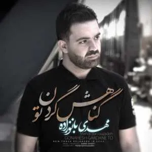 مهدی بانوزاده گناهش گردن تو