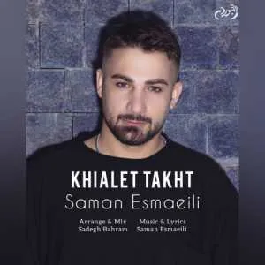 سامان اسماعیلی خیالت تخت