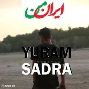 دانلود آهنگ جدید یورام و محمد صدرا به نام ایران من