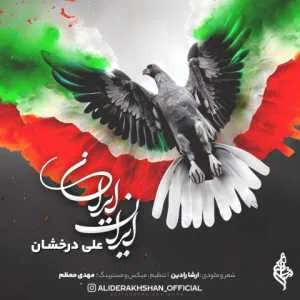 دانلود آهنگ جدید علی درخشان به نام ایران ایران