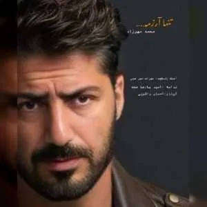دانلود آهنگ جدید محمد مهرزاد به نام تنها آرزومه